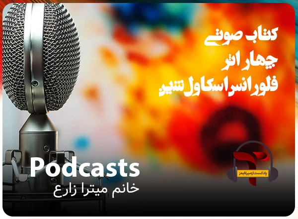 کتاب صوتی چهار اثر فلورانس اسکاول شین